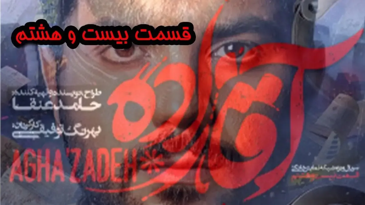 قسمت 28 آقازاده؛ یک قسمت مانده تا پایان کار آقازاده ها