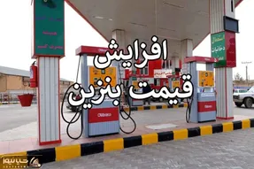 تکلیف قیمت بنزین چه شد | افزایش قیمت فعلاً متوقف شد