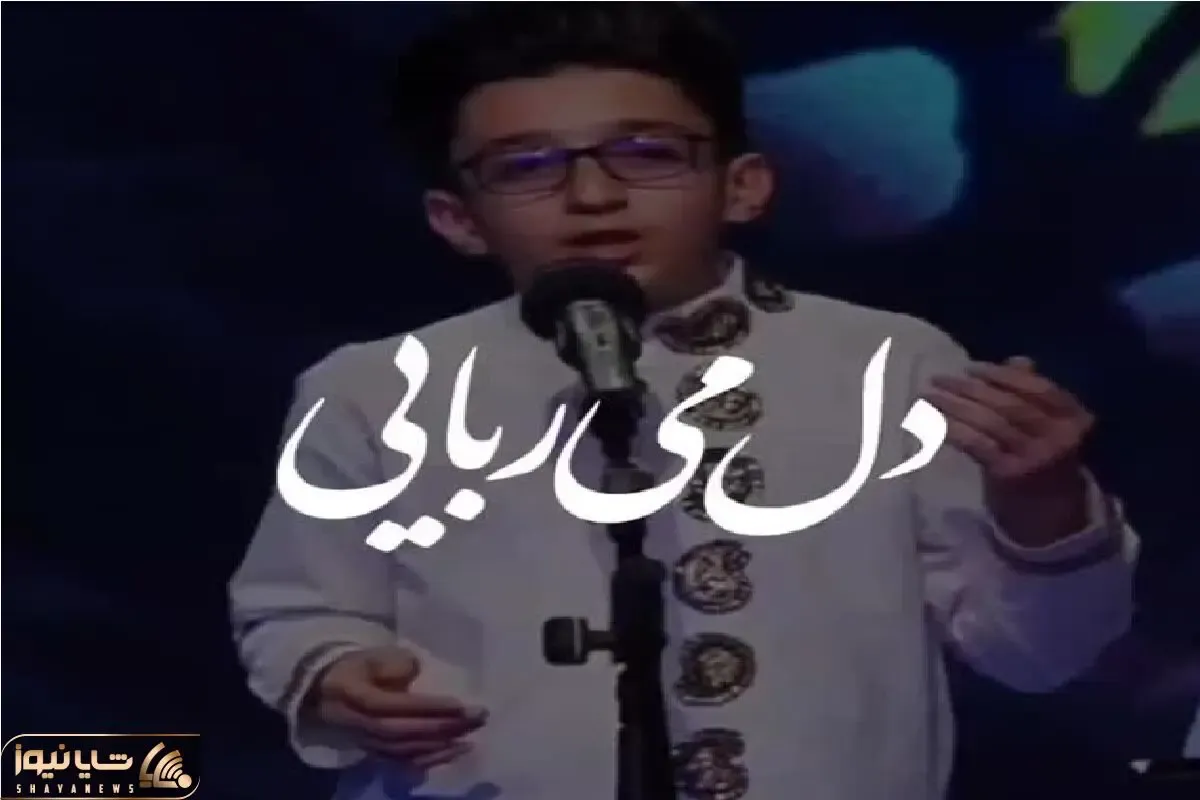 آواز همایونی؛ با این آهنگ که پسرک کم سن با صدا بهشتی خوند یاد استاد شجریان زنده شد