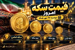 قیمت نیم سکه، ربع سکه و سکه گرمی امروز 27 مهر 1405
