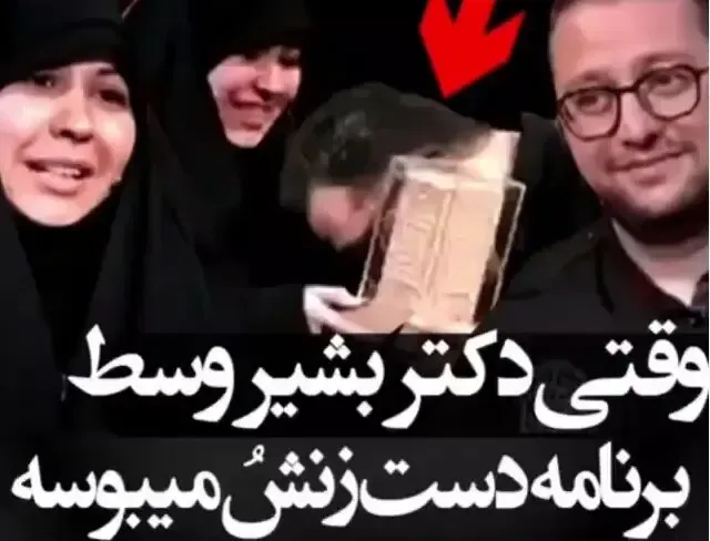 عذرخواهی بشیر حسینی از مژده لواسانی و دست بوسی همسرش!