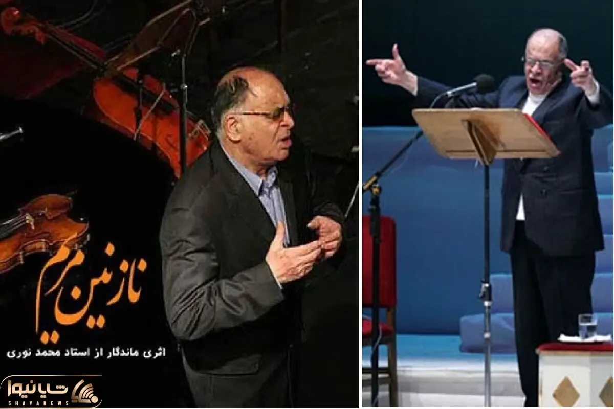 آواز ماندگار؛ وقتی محمد نوری تو کنسرت گفت جان مریم چشماتو وا کن کل سالن بهش چشم دوخت
