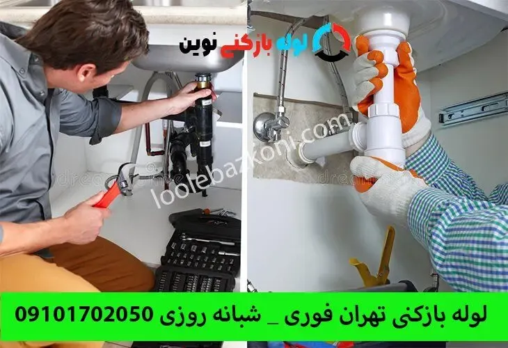خدمات لوله بازکنی تهران با روش های جدید و حرفه ای