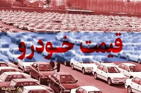 قیمت خودرو امروز 7 اسفند 1404 / یک کراس‌اوور مونتاژی 110 میلیون تومان گران شد
