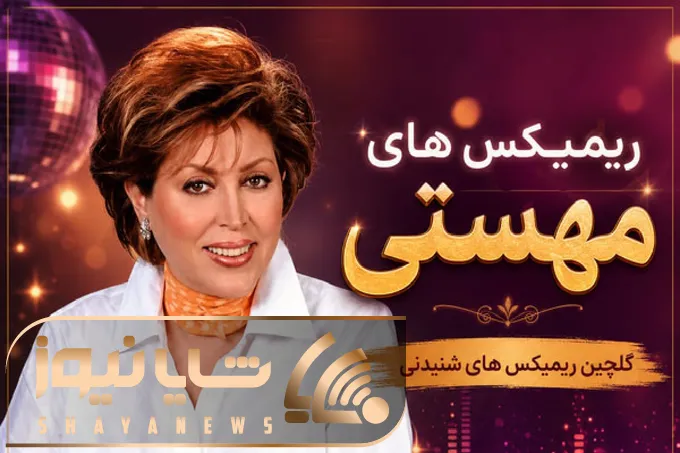 دانلود ریمیکس ریتمی بازم نشستی روبروم مهستی
