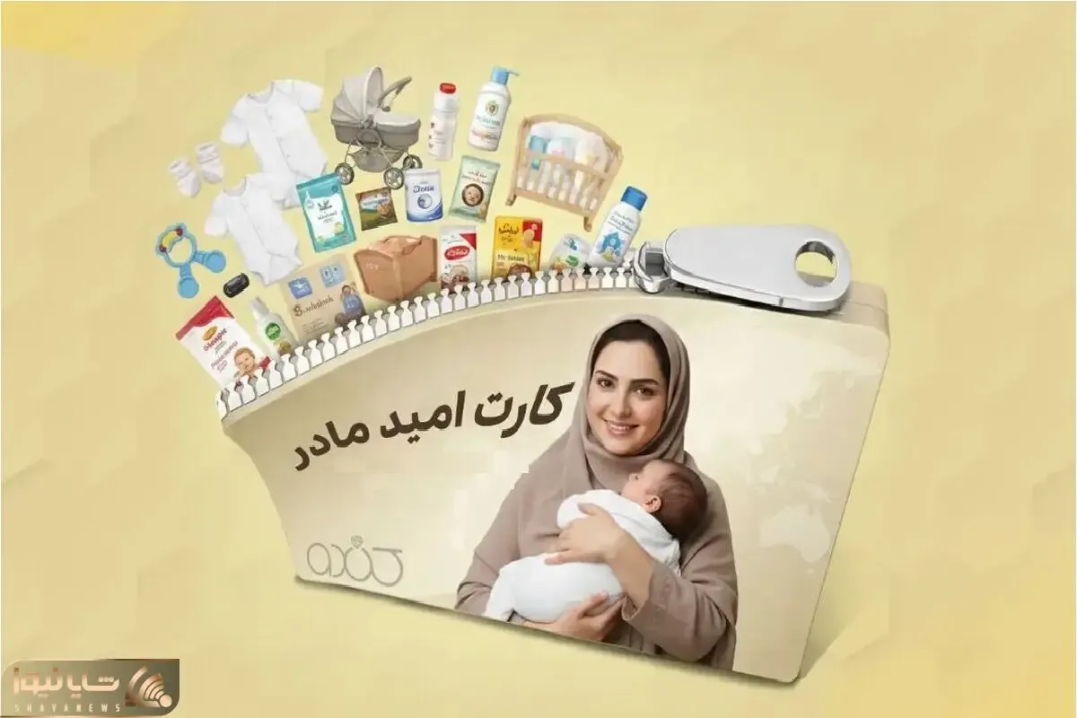 آغاز پرداخت ماهانه ۲ میلیون تومان به مادران از ادیبهشت