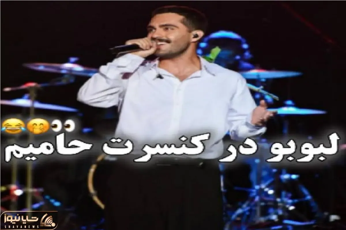 سکانس خندان؛ ترس حامیم از لبوبو تو کنسرتش همه رو به خنده انداخت