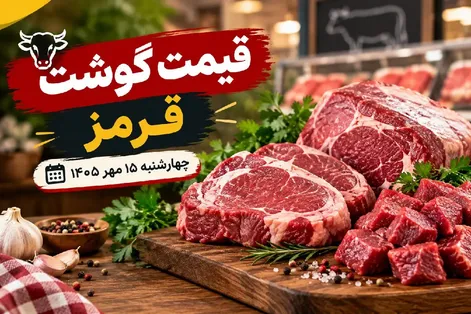 قیمت گوشت قرمز امروز چهارشنبه 15 مهر 1405 / گوشت از کیلویی 2 میلیون بیشتر شد