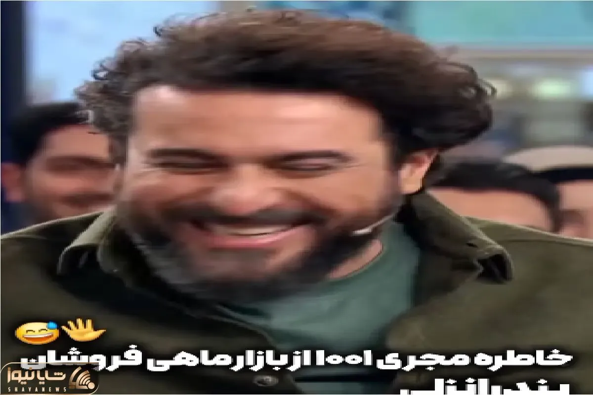 سکانس خندان؛ خاطره فرح بخش غیرت و ارق مرد انزلیچی به ماهی و طبخش همه رو ترکونده
