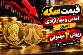 قیمت سکه امامی و سکه بهار آزادی امروز سه شنبه 21 مهر 1405 / ریزش 2 میلیونی