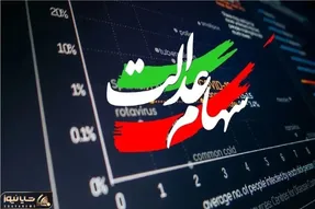 شب عید سود سهام عدالت واریز می‌شود؟