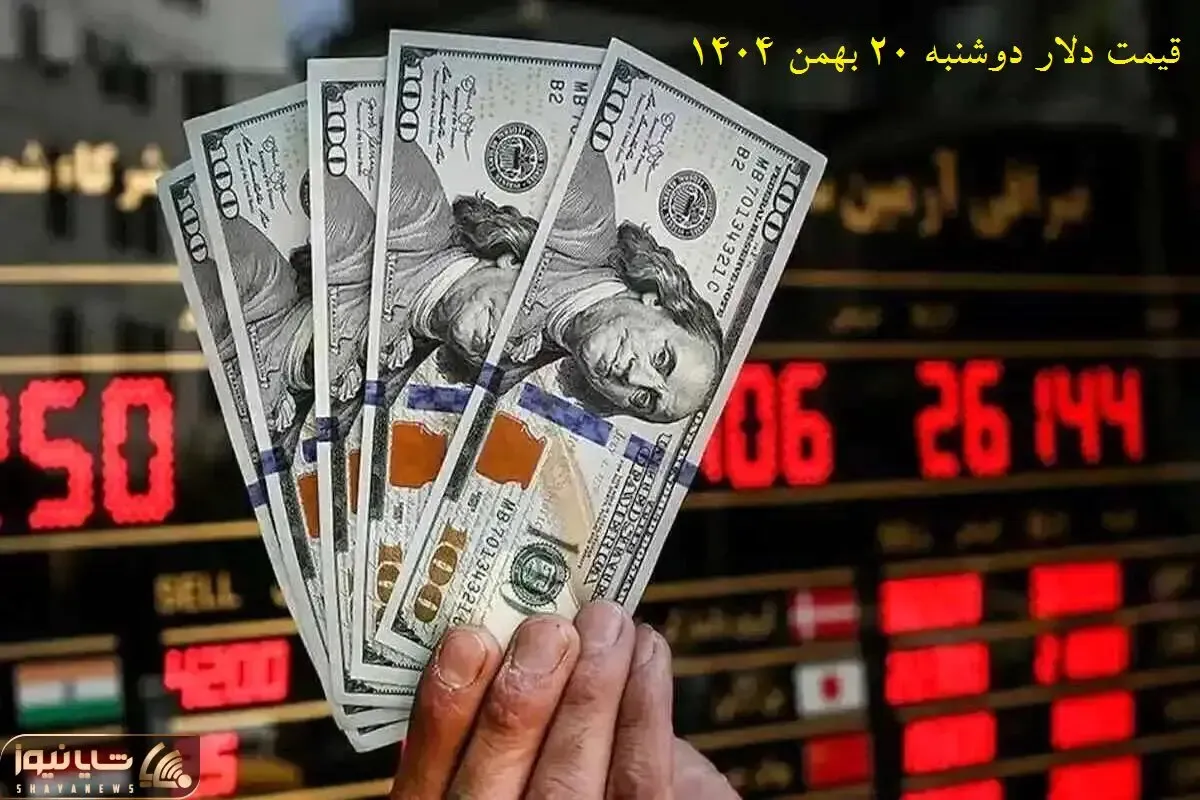قیمت دلار امروز دوشنبه 20 بهمن؛ سلام دلار به 162 هزار تومان