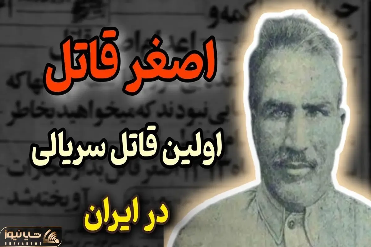 شهر جنایی؛ اصغر قاتل ۳۳ کودک رو به کام مرگ فرستاد