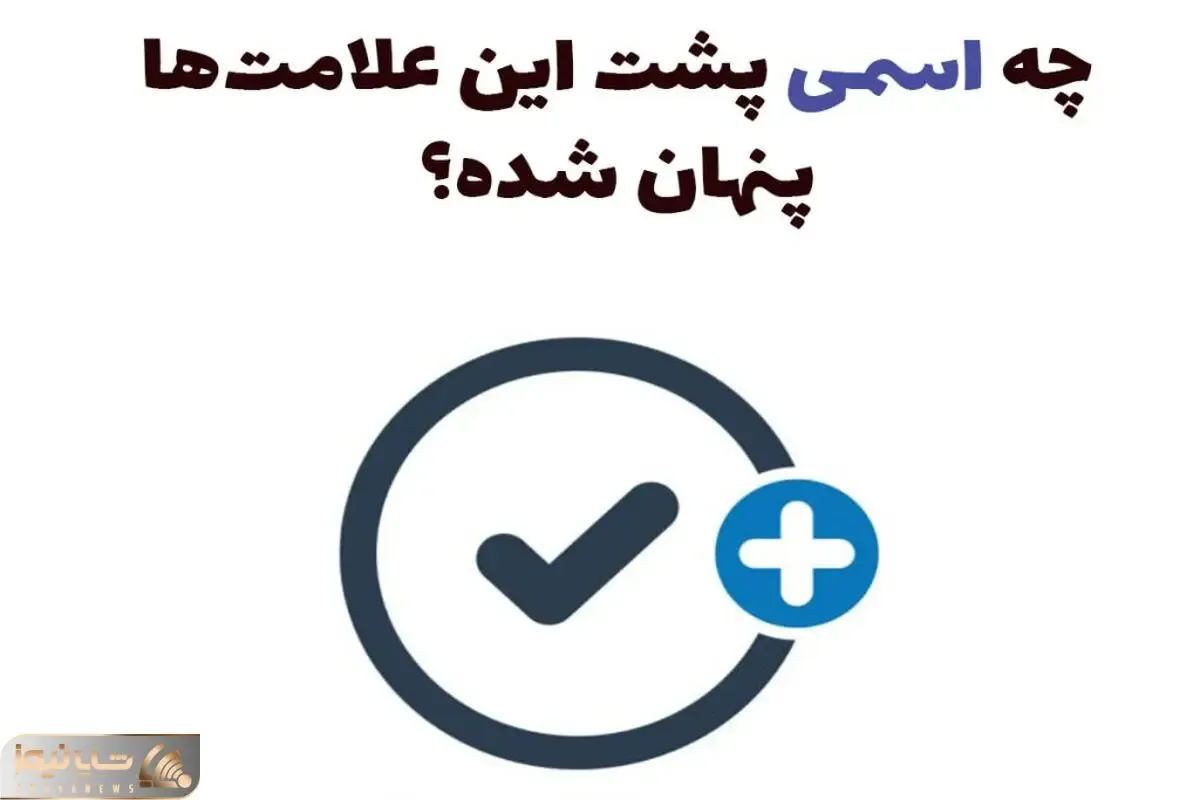 بازی فکری؛ چه اسمی پشت این نمادها مخفی شده؟ فقط نابغه ها به جواب رسیدن