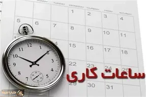 جزئیات ساعات کاری کارمندان از ۱۵ شهریور