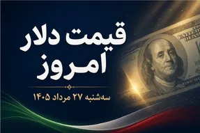 قیمت دلار امروز سه شنبه 27 مرداد 1405؛ حواله دلار مرز تاریخی را رد کرد!