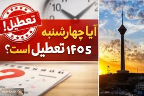 تاکنون چه استان هایی در روز چهارشنبه 14 مرداد تعطیل اعلام شدند؟ تهران و کرج چه؟