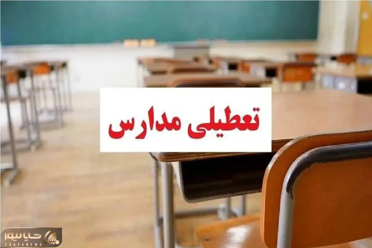 مدارس استان البرز غیر حضوری شد