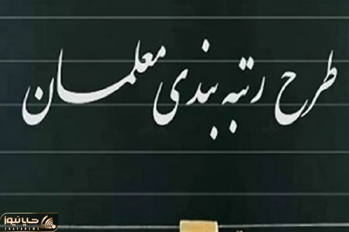 خبر مهم مشاور وزیر آموزش و پرورش درخصوص زمان اجرایی شدن رتبه بندی معلمان