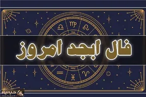 فال ابجد امروز پنجشنبه 24 اردیبهشت ماه 1405