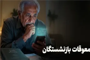 معوقات بازنشستگان چه زمانی پرداخت می‌شود؟ وعده جدید برای مهرماه