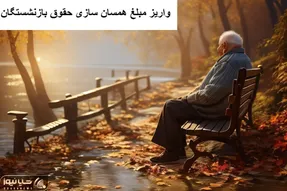 خبر فوری؛ واریز مبلغ همسان‌سازی حقوق بازنشستگان به حساب ها امروز 19 مهر!!