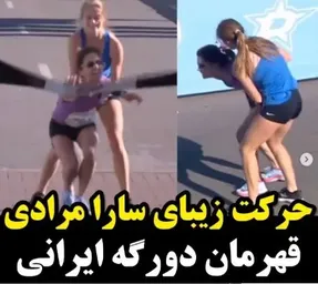 (ویدیو) حرکت زیبای سارا مرادی قهرمان دورگه دوومیدانی