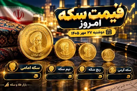 قیمت نیم سکه، ربع سکه و سکه گرمی امروز 27 مهر 1405