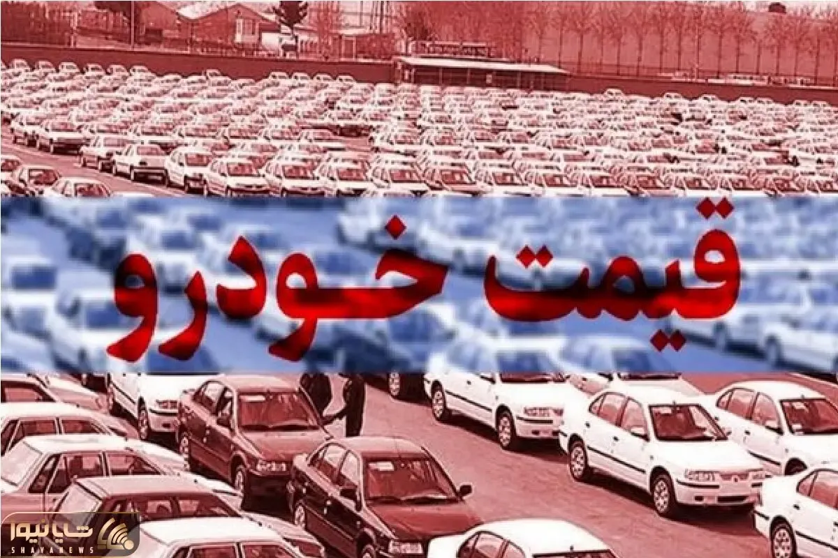 قیمت خودرو امروز چهارشنبه 21 خرداد 1404 / جهش ناگهانی ۸۷ میلیون تومانی در بازار