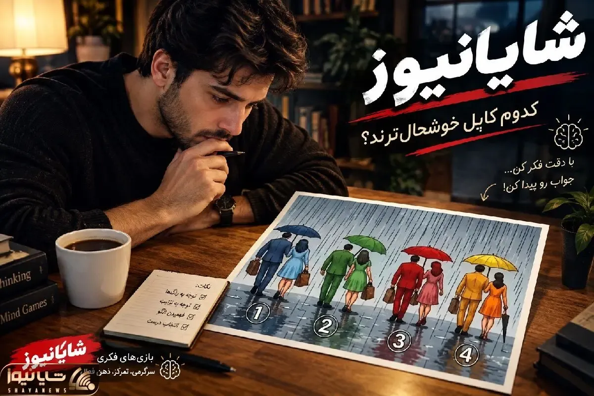 بازی فکری؛ کدوم از زوج های زیر بارون خوشحال تر هستند؟