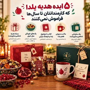 5 ایده هدیه یلدا که کارمندانتان تا سال‌ها فراموش نمی‌کنند