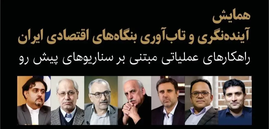 همایش «آینده‌نگری و تاب‌آوری بنگاه‌های اقتصادی ایران» برگزار می‌شود