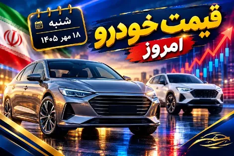 قیمت خودرو امروز شنبه 18 مهر 1405 / پژو 207 به مرز 4 میلیارد رسید!