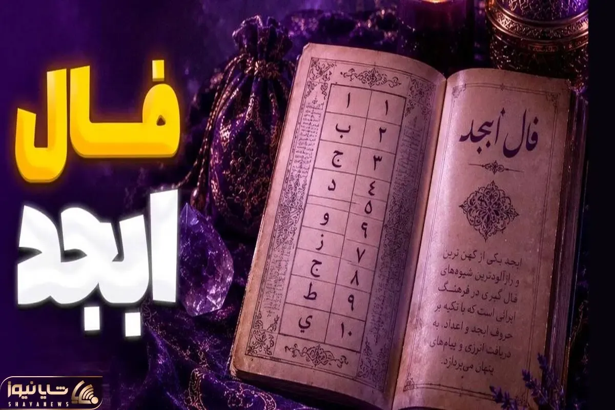 فال ابجد امروز دوشنبه یک تیر ماه 1405