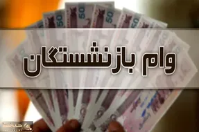 بازنشستگان تامین اجتماعی کی منتظر واریز وام 20 میلیونی باشند؟
