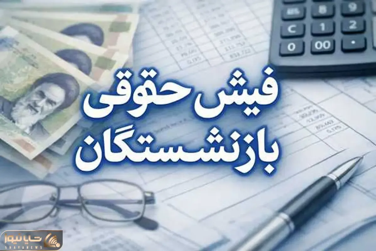 بازنشستگان بخوانند؛ صدور فیش حقوقی تیر ماه بازنشستگان تامین اجتماعی