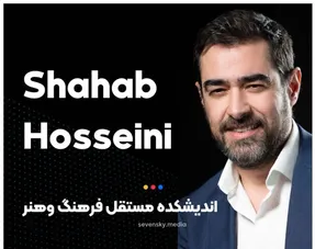 اندیشکده مستقل فرهنگ و هنر شهاب حسینی چه می کند؟