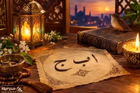 فال ابجد امروز یکشنبه ۱۹ مهر ۱۴۰۵