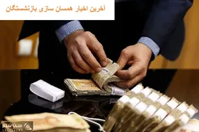 آخرین اخبار از همسان سازی حقوق بازنشستگان امروز سه شنبه 17 مهر