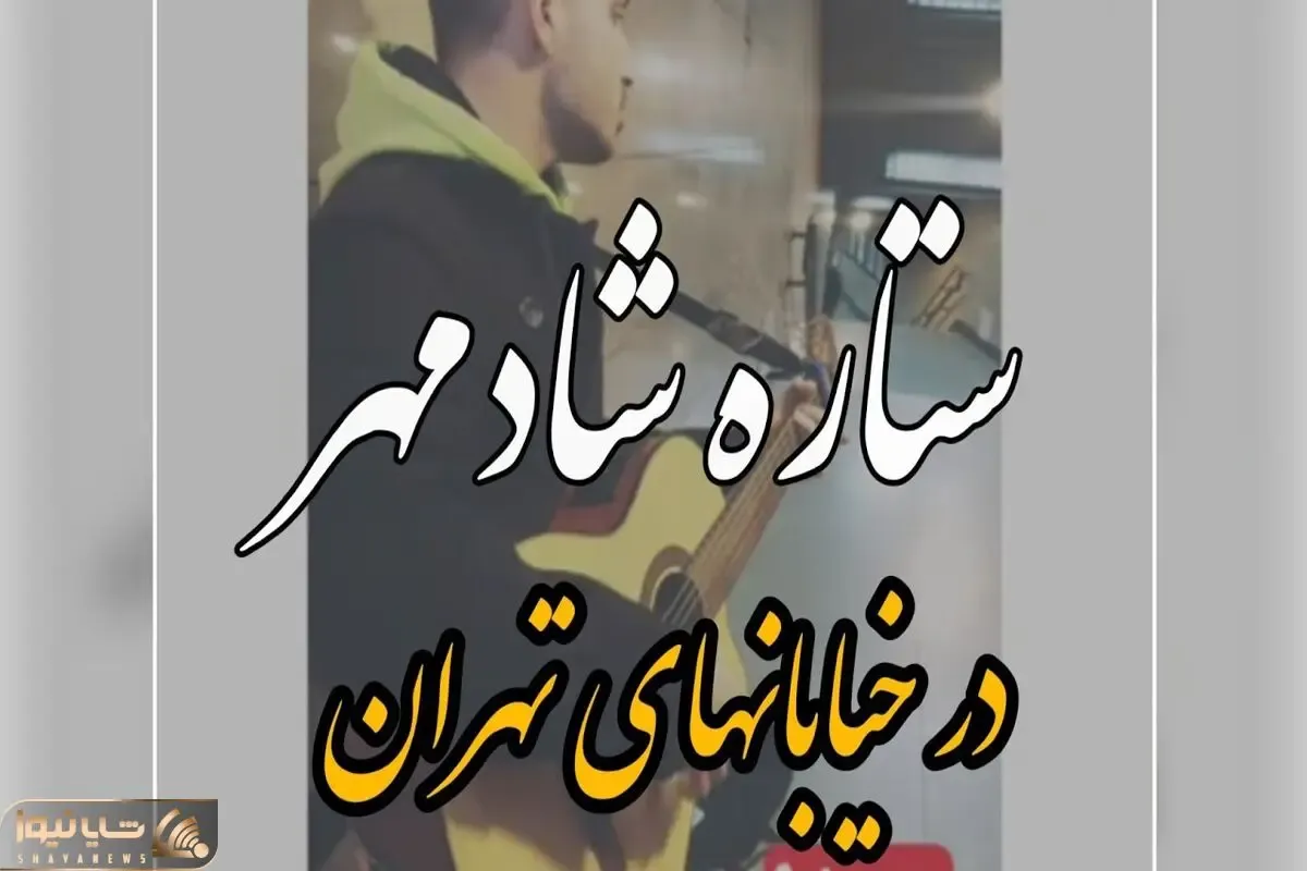 آواز خیابانی؛ ببینید این پسر با گیتار تو مترو چه زیبا و احساسی ستاره شادمهر رو میخونه
