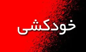 خودکشی تلح زنی با بچه ای در شکم ، علت چه بود؟