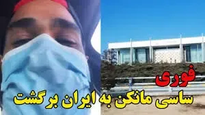 بازگشت ساسی مانکن به ایران؛ ساسان یافته چرا برگشت؟