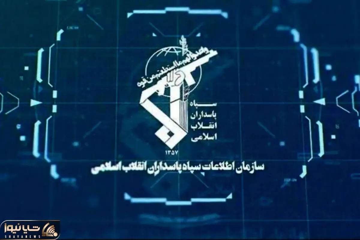 هشدار سازمان اطلاعات سپاه درباره همکاری با موساد