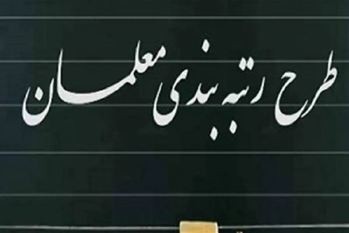 تغییری مهم در آیین رتبه بندی معلمان
