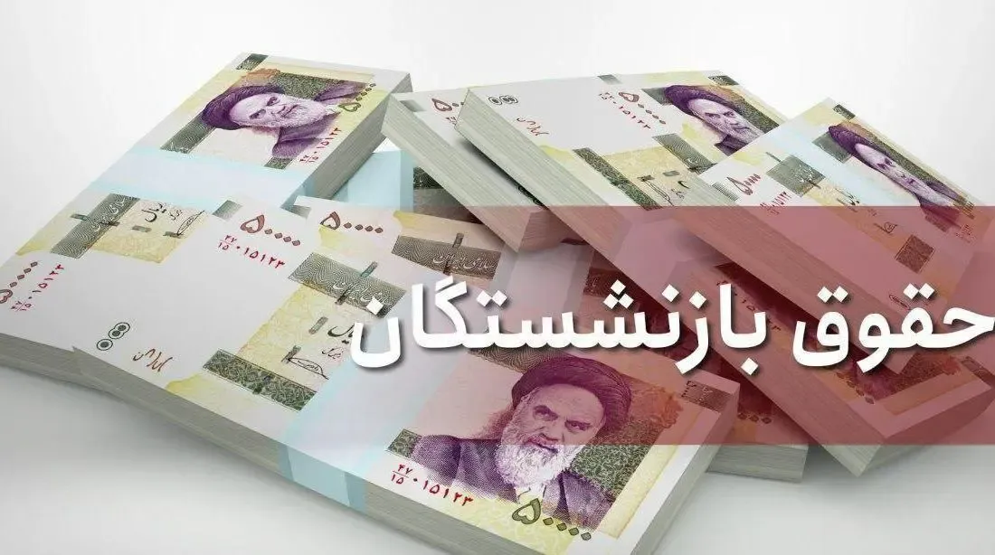 افزایش 40 درصدی حقوق بازنشستگان تامین اجتماعی
