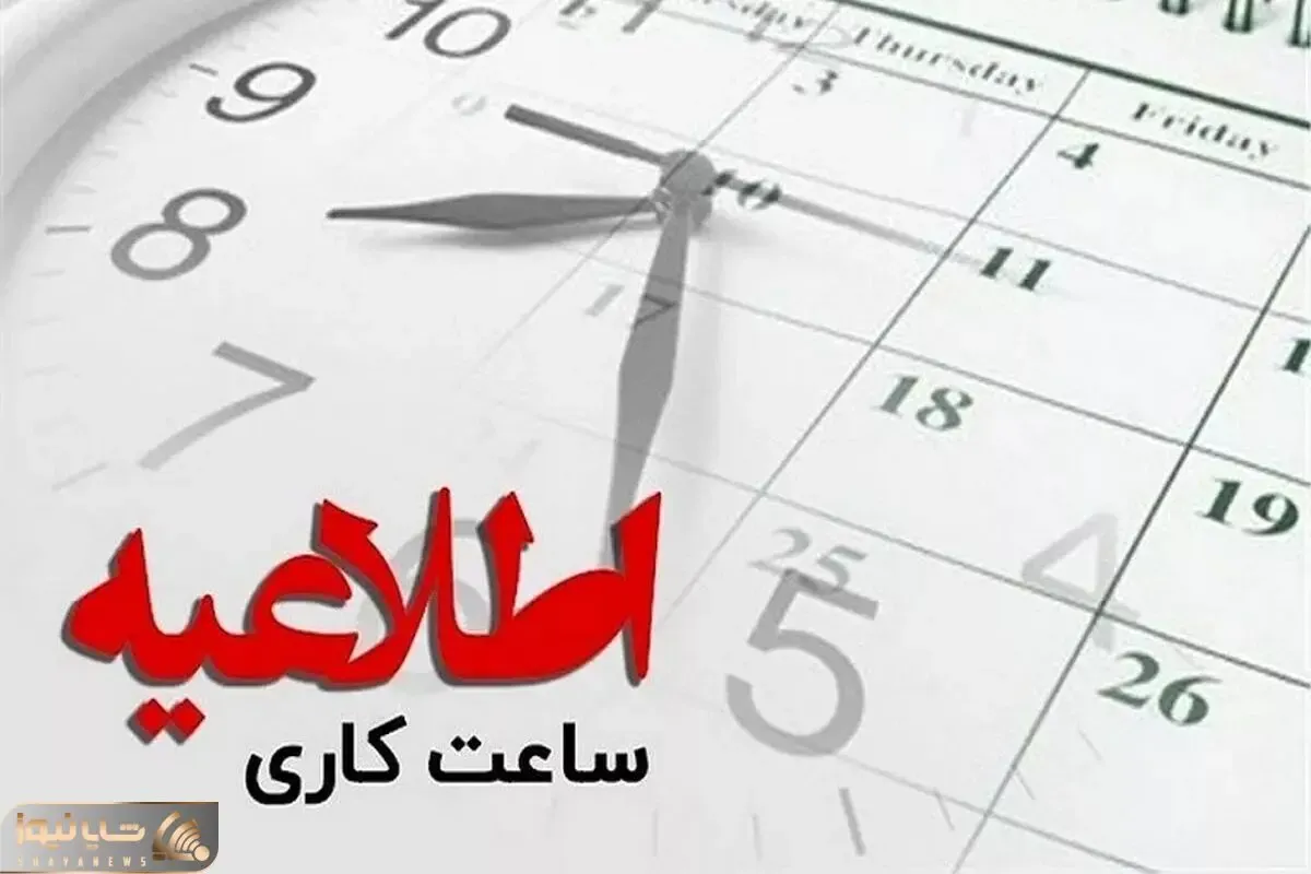جزئیات ساعت کاری ادارات و مدارس از  امروز 1 مهر 1402 چگونه است؟