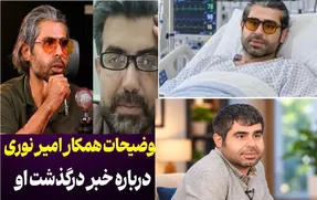ماجرای درگذشت امیر نوری چیست؟ / آیا خبر صحت دارد؟