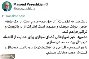 واکنش پزشکیان به شایعات اینترنت طبقاتی: مخالفم!
