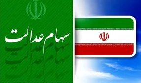 تکلیف وام سهام عدالت مشخص شد ؟