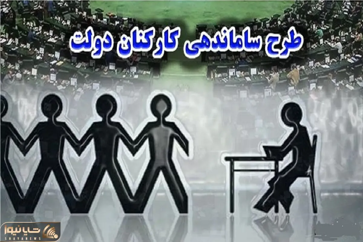 طرح ساماندهی کارکنان دولت باز هم پشت در مجمع تشخیص / سرنوشت؟ نامعلوم